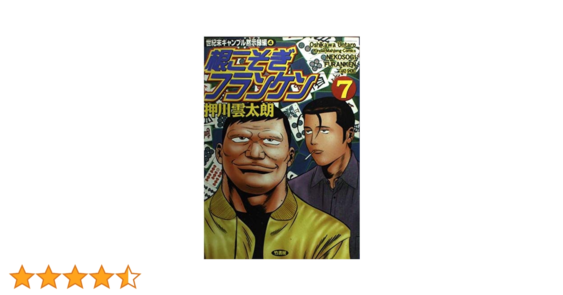 根こそぎフランケン7巻　押川雲太朗サイン入り　色紙付き Amazon.co.jp: 根こそぎフランケン 7 (近代麻雀コミックス